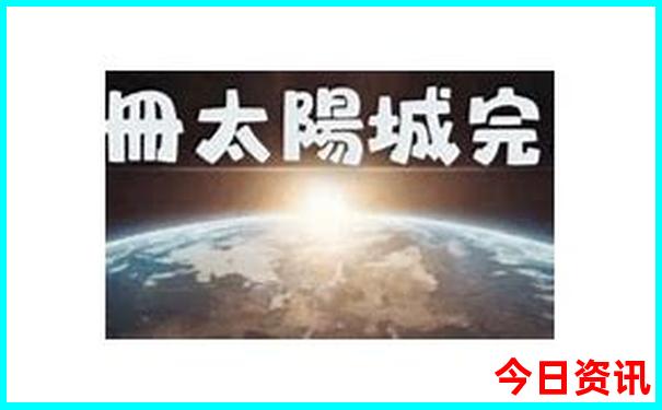 晋江十大必去景点